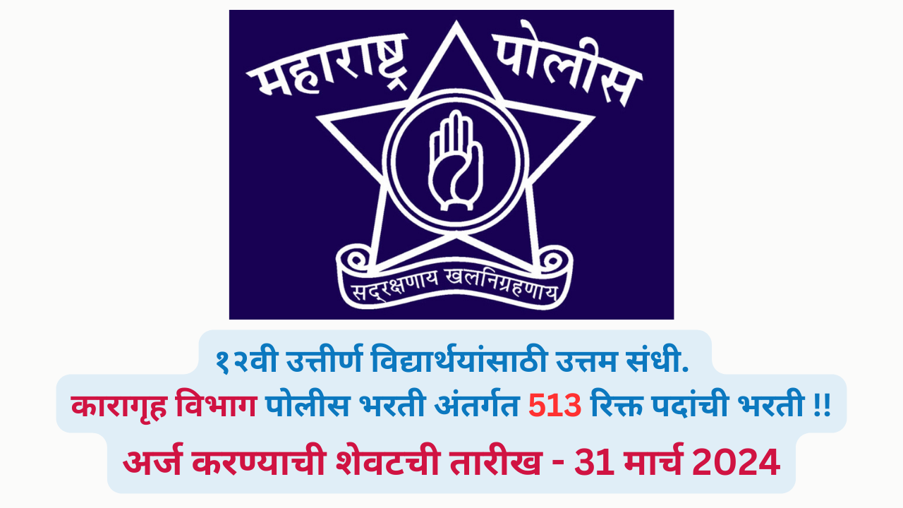 Karagruh Vibhag Police Bharti MAR 2024