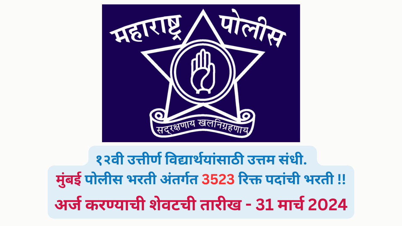 Mumbai Police Bharti MAR 2024