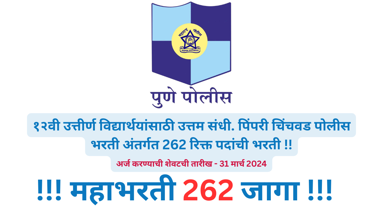 PCMC Police Bharti MAR 2024